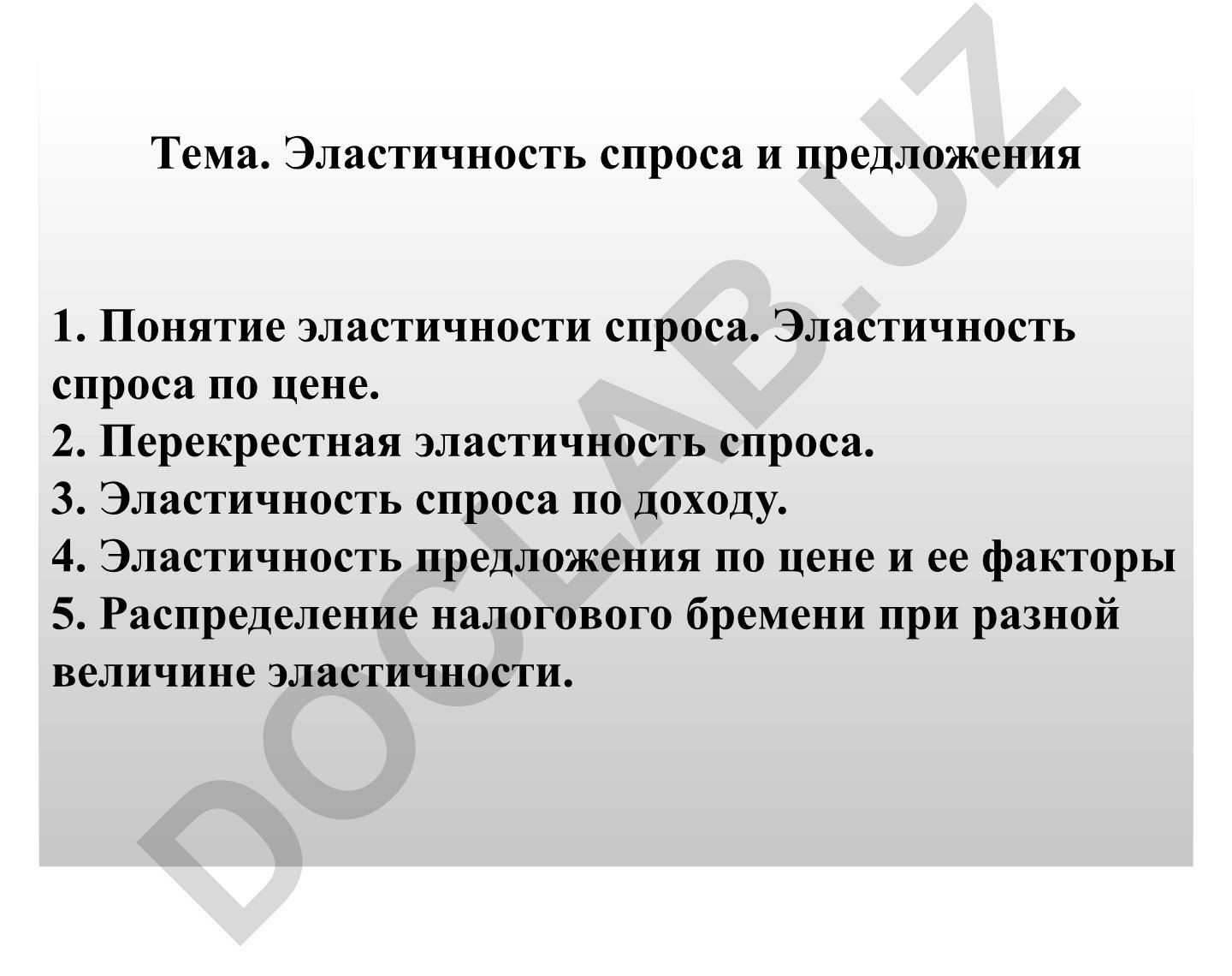 Эластичность спроса и предложения