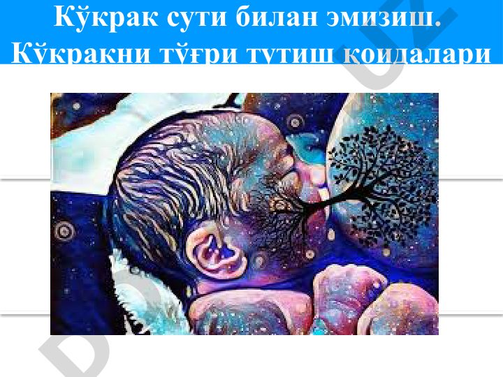 Кўкрак сути билан эмизиш ва боқиш қоидалари