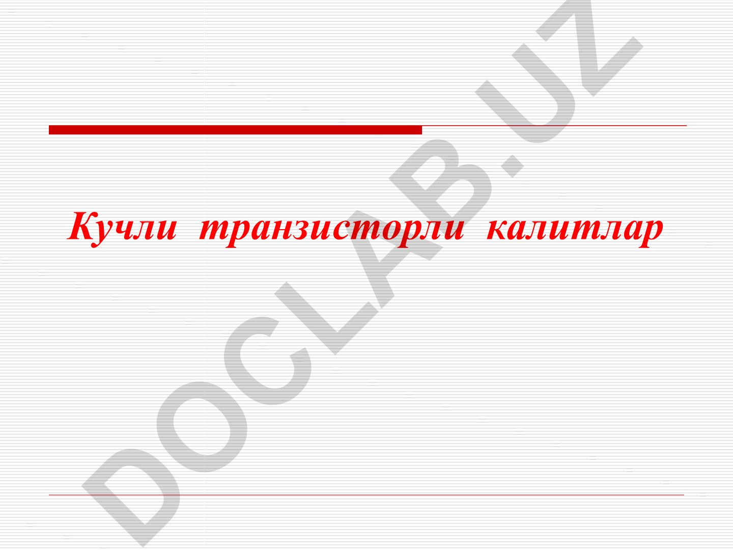 Кучли транзисторли калитлар ва тиристорлар