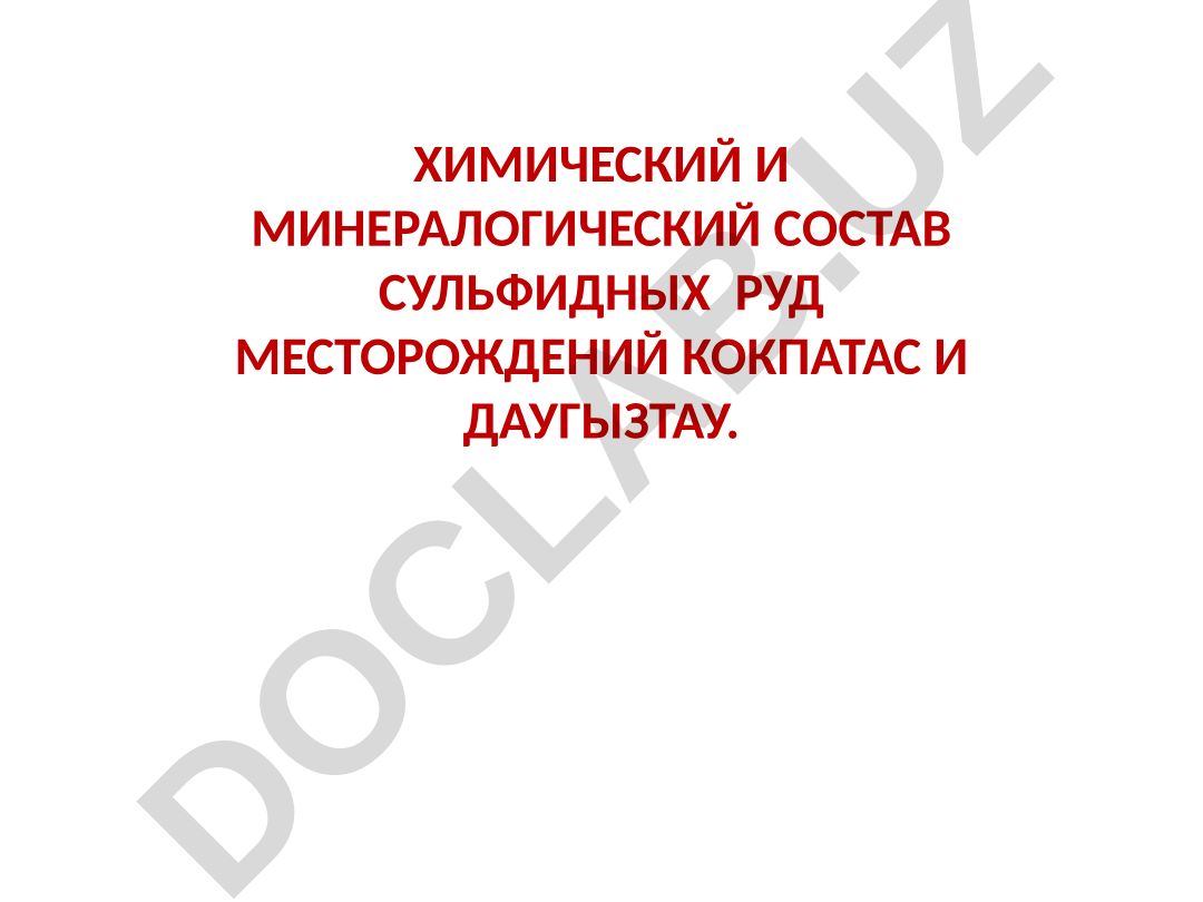 Химический и минералогический состав сульфидных руд месторождений Кокпатас и Даугызтау