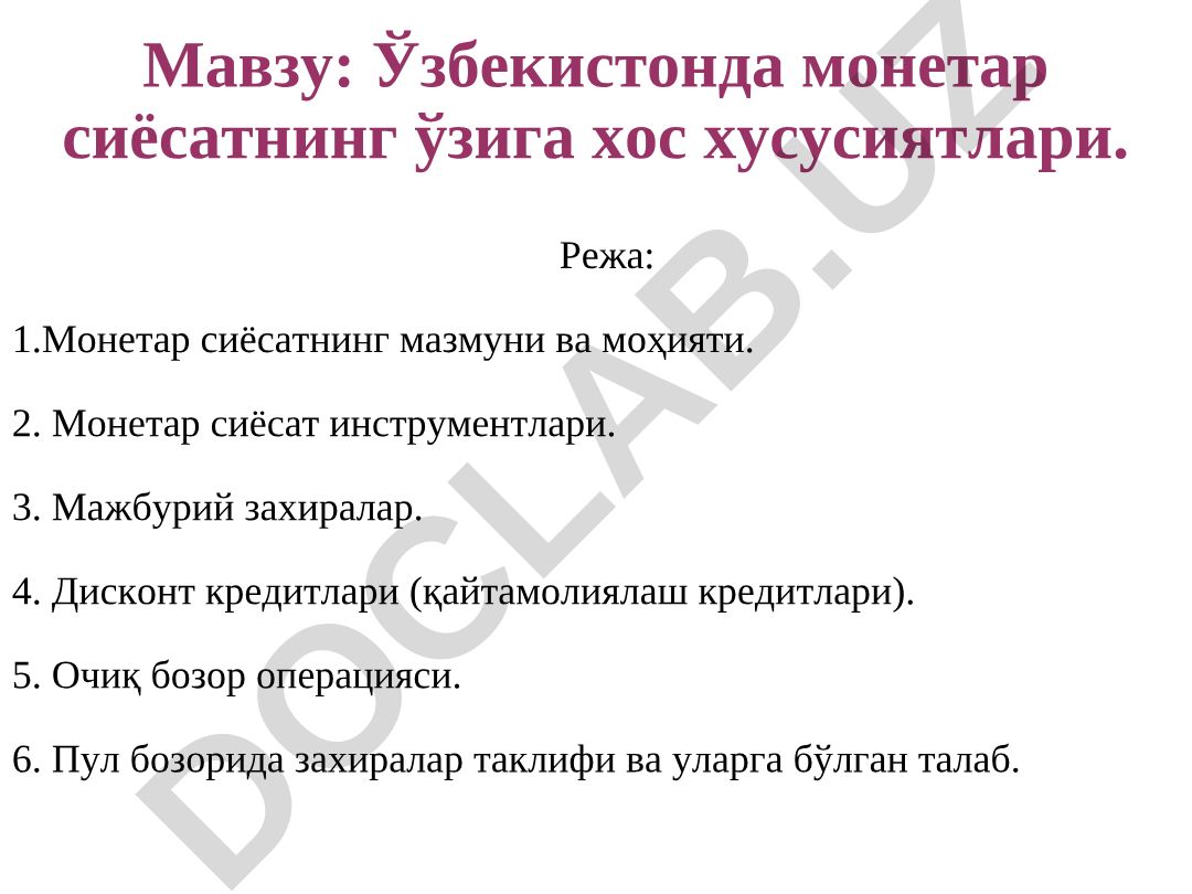 Ўзбекистонда монетар сиёсатнинг ўзига хос хусусиятлари