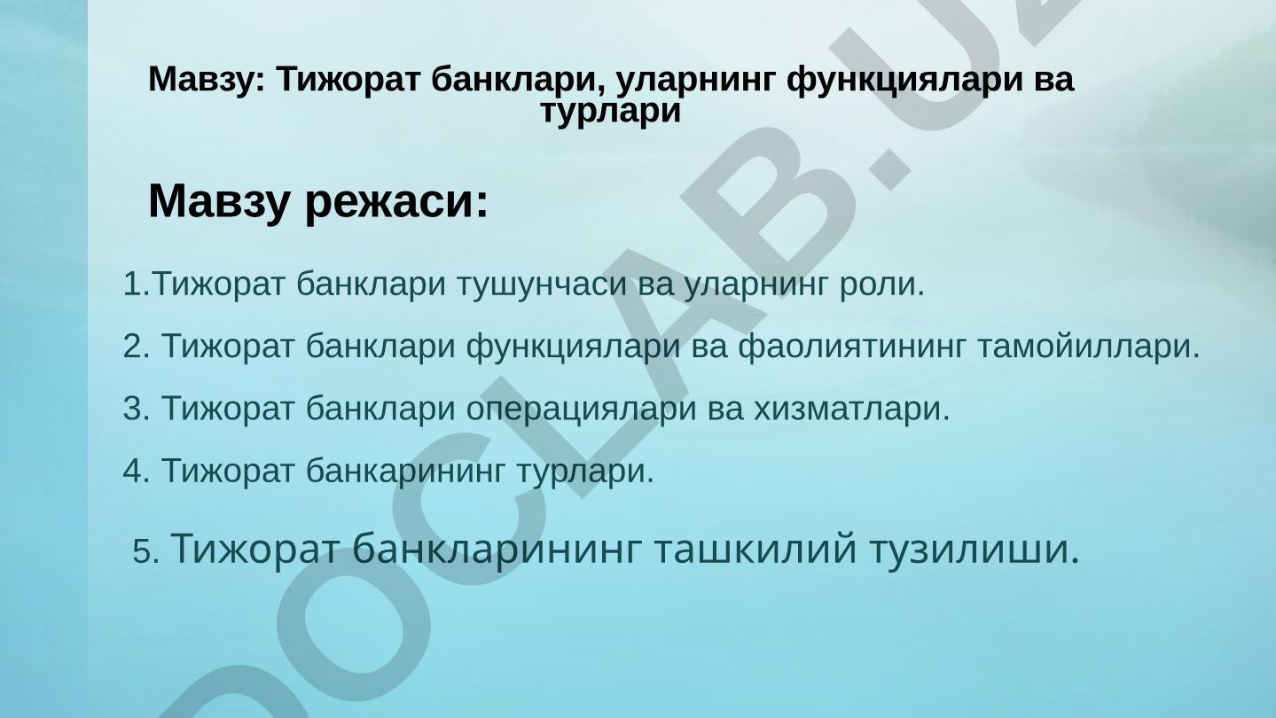 Тижорат банклари, уларнинг функциялари ва тyрлари