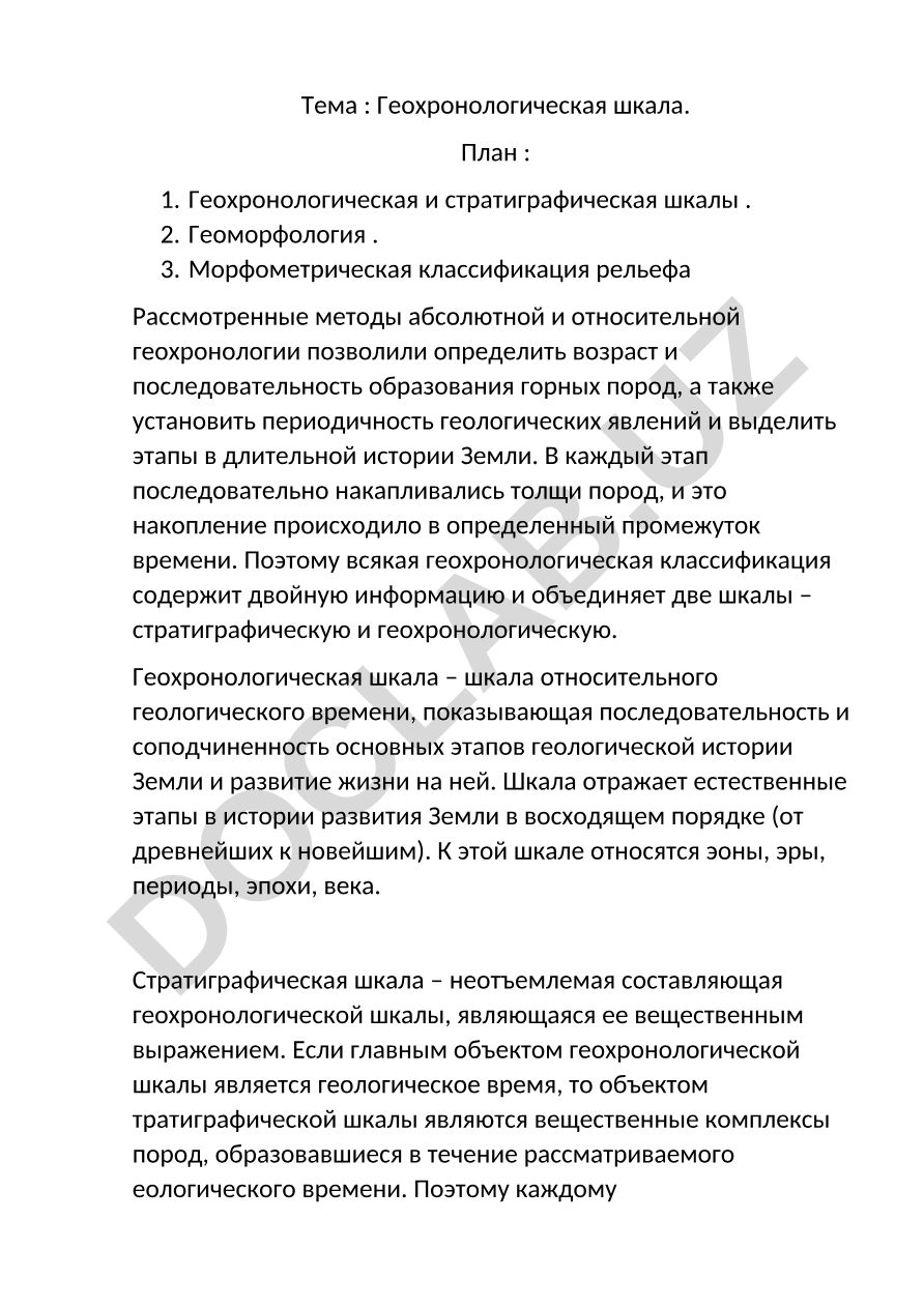 Геохронологическая шкала