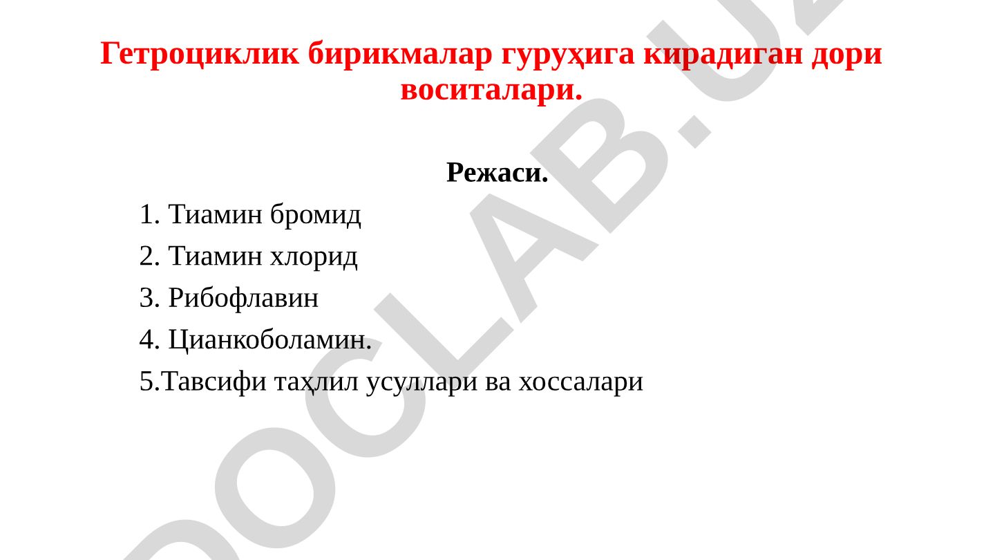 Гетроциклик бирикмалар гуруҳига кирадиган дори воситалари