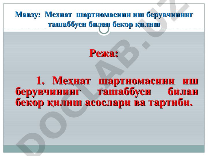 Мехнат шартномасини иш берувчининг ташаббуси билан бекор қилиш