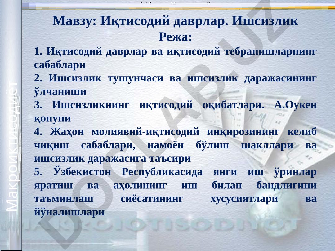 Иқтисодий даврлар ва ишсизлик