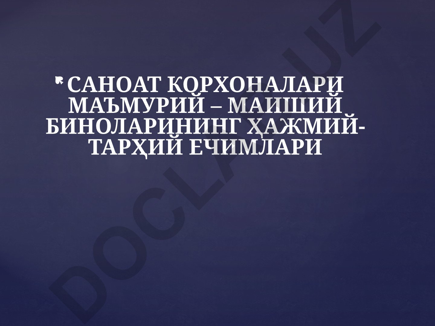 Саноат корхоналари маъмурий-маиший биноларининг ҳажмий-тарҳий ечимлари