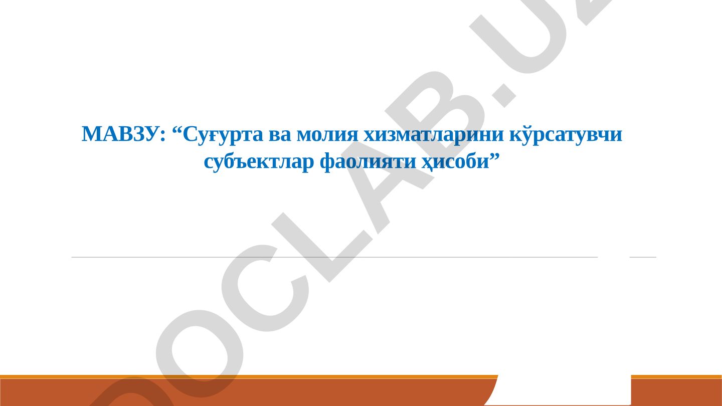 Суғурта ва молия хизматларини кўрсатувчи субъектлар фаолияти ҳисоби