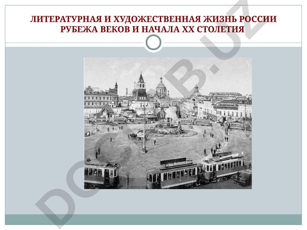 Литературная и художественная жизнь России рубежа веков и начала XX столетия