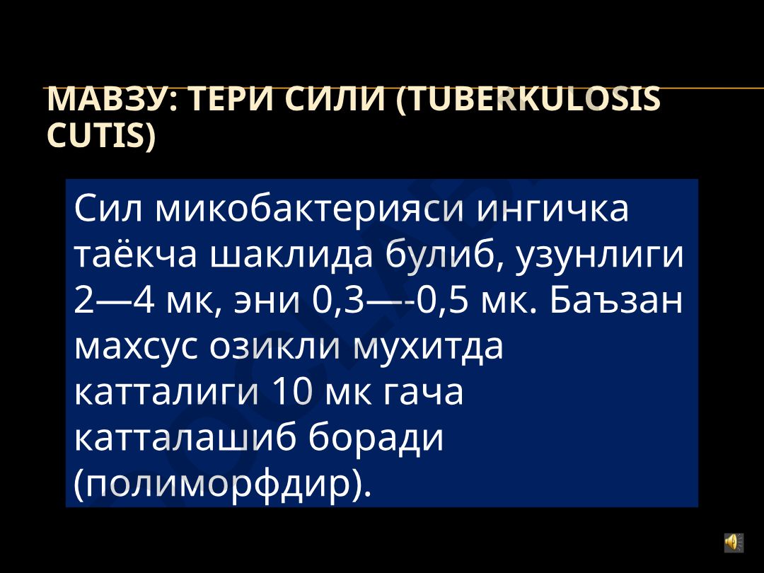 ТЕРИ СИЛИ (Туберкулез кожи)