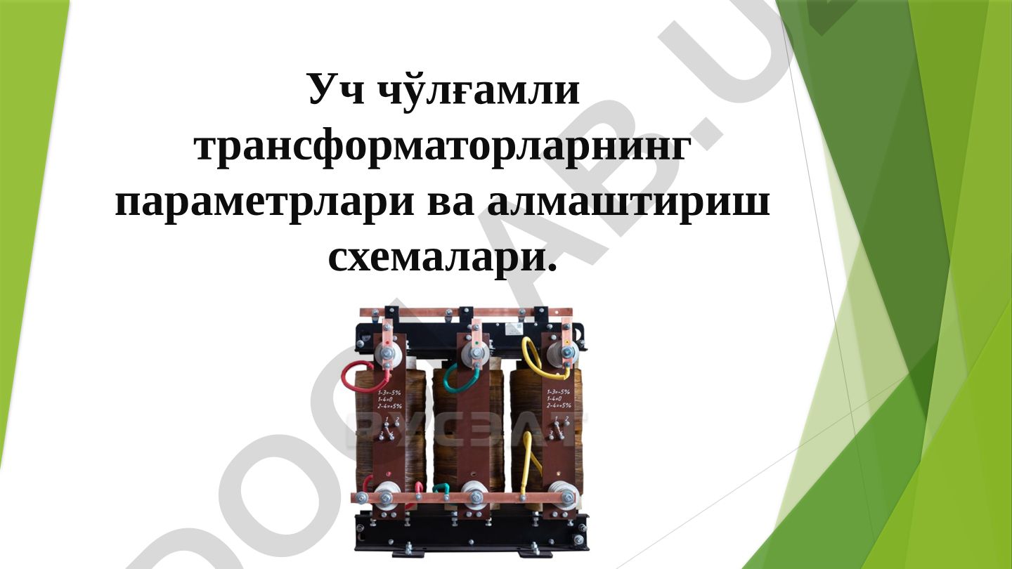 Уч чўлғамли трансформаторлар ва автотрансформаторларнинг параметрлари ва алмаштириш схемалари
