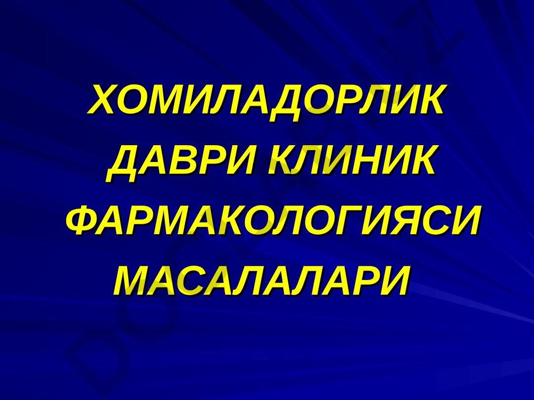 Хомиладорлик даври клиник фармакологияси масалалари