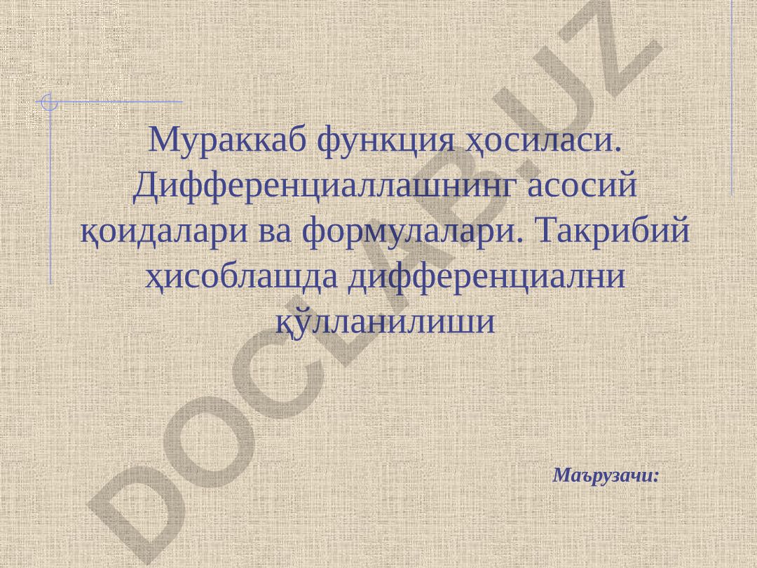Мураккаб функция ҳосиласи ва дифференциаллаш қоидалари