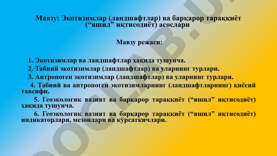 Экотизимлар (ландшафтлар) ва барқарор тараққиёт (“яшил” иқтисодиёт) асослари
