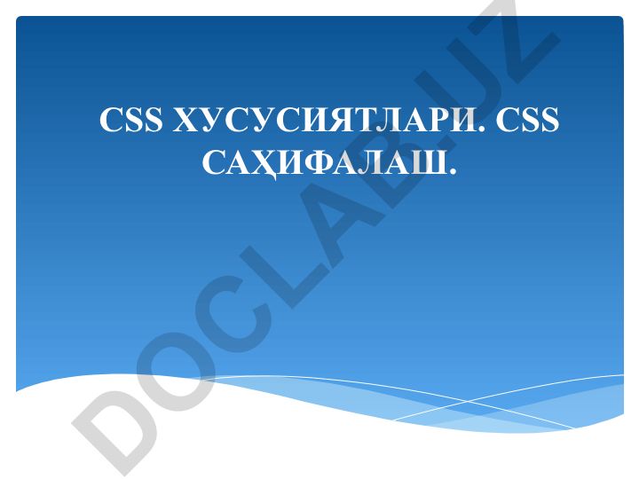 CSS хусусиятлари ва саҳифалаш
