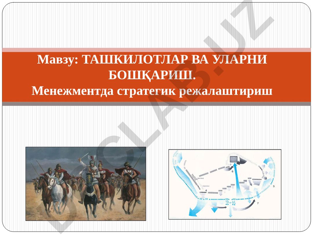 ТАШКИЛОТЛАР ВА УЛАРНИ БОШҚАРИШ. Менежментда стратегик режалаштириш