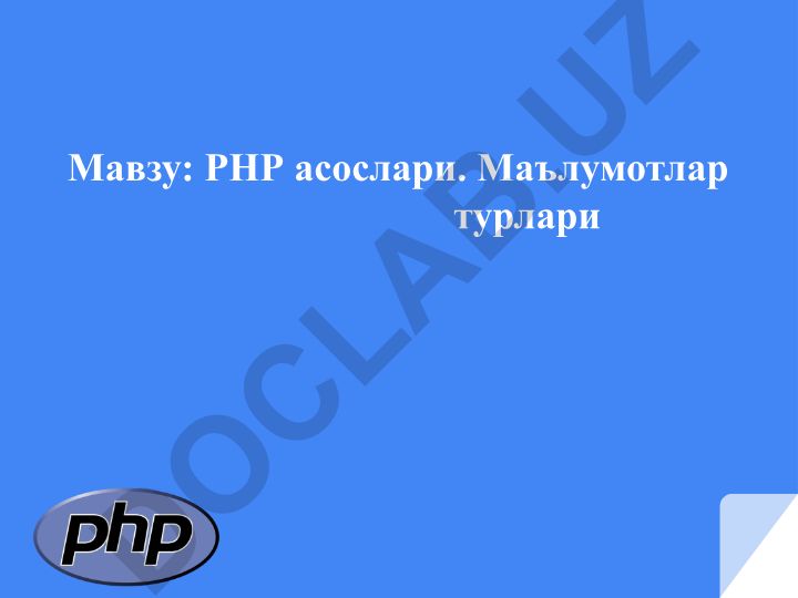 PHP асослари. Маълумотлар турлари