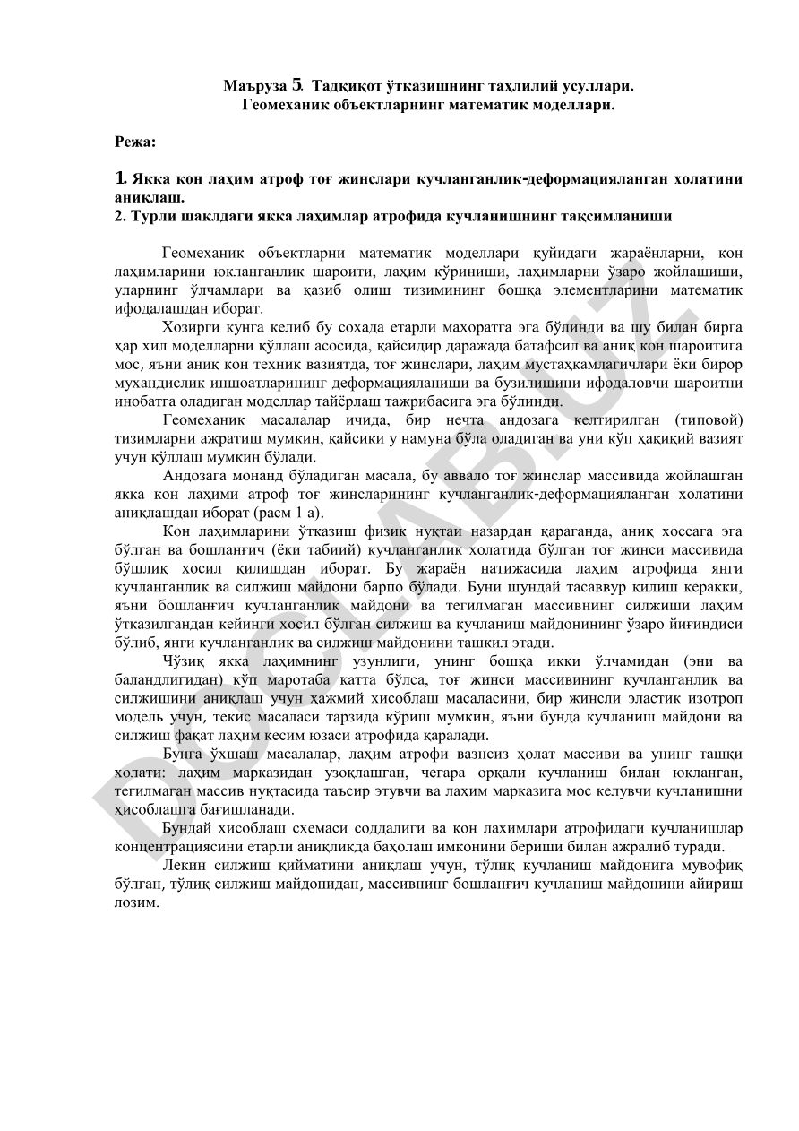Геомеханические объекты и математические модели напряженно-деформированного состояния горных пород