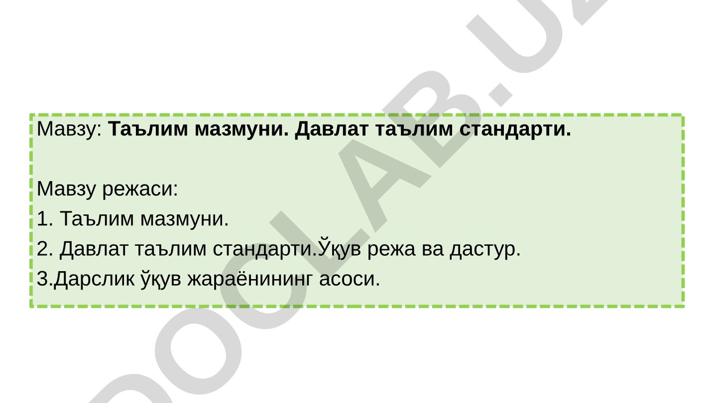 Таълим мазмуни ва давлат таълим стандарти