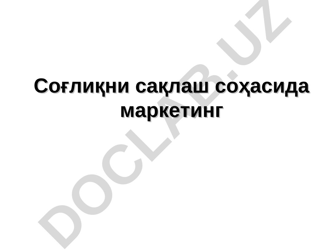 Соғлиқни сақлаш соҳасида маркетинг