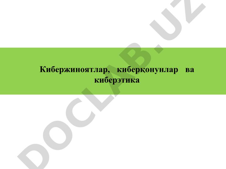 Кибержиноятлар, киберқонунлар ва киберэтика
