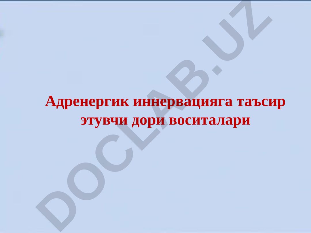 Адренергик иннервацияга таъсир этувчи дори воситалари