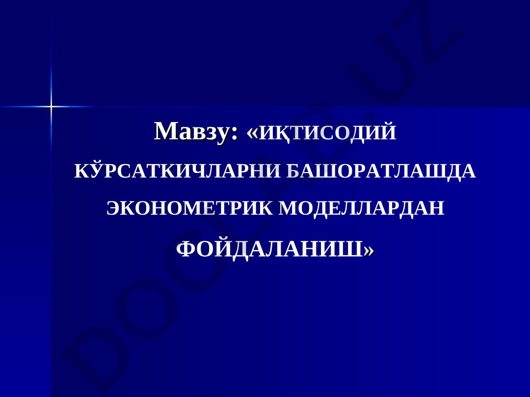 ИҚТИСОДИЙ КЎРСАТКИЧЛАРНИ БАШОРАТЛАШДА ЭКОНОМЕТРИК МОДЕЛЛАРДАН ФОЙДАЛАНИШ