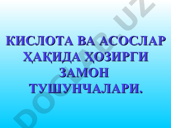 Кислота ва асослар ҳақида ҳозирги замон тушунчалари