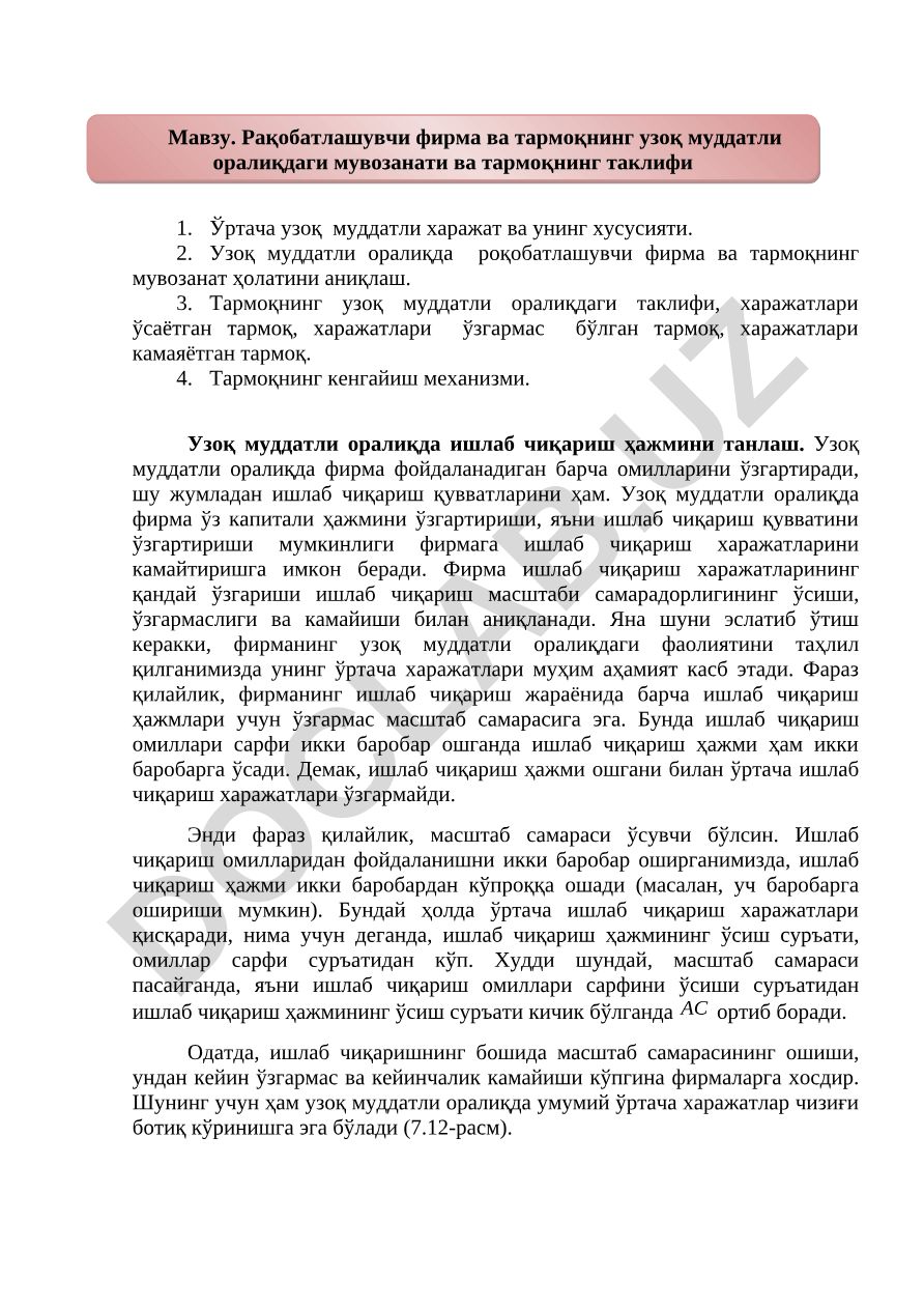 Рақобатлашувчи фирма ва тармоқнинг узоқ муддатли оралиқдаги мувозанати ва тармоқнинг таклифи