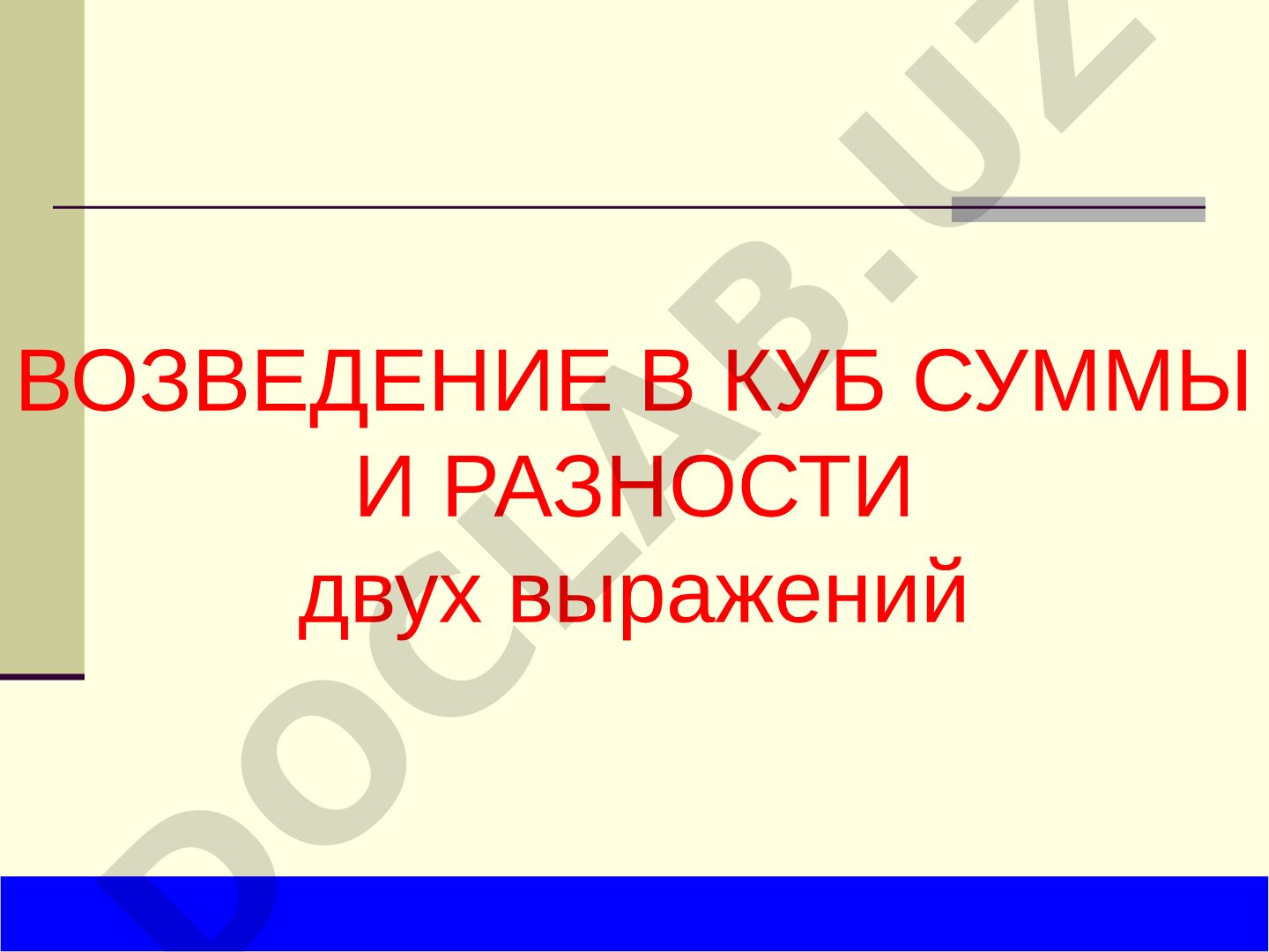 Возведение в куб суммы и разности двух выражений