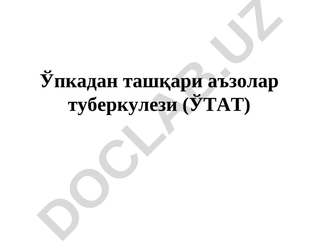 Ўпкадан ташқари аъзолар туберкулези (ЎТАТ) эпидемиологияси ва ривожланиш механизмлари