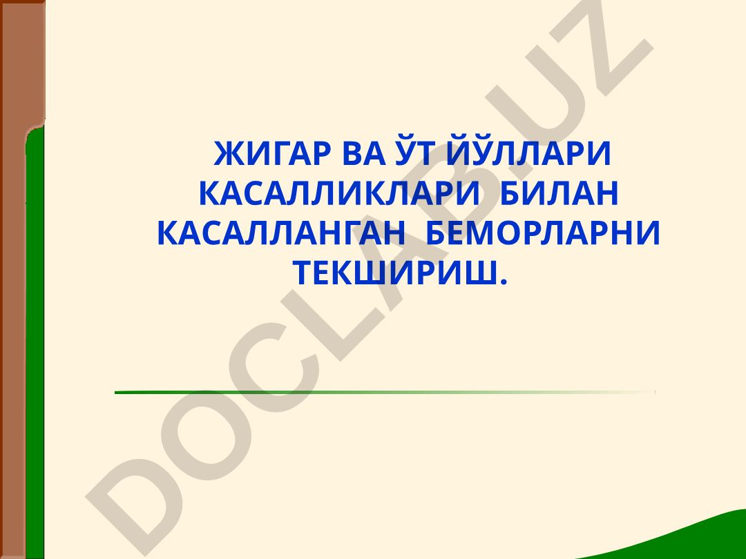 Жигар ва ўт йўллари касалликлари билан касалланган беморларни текшириш