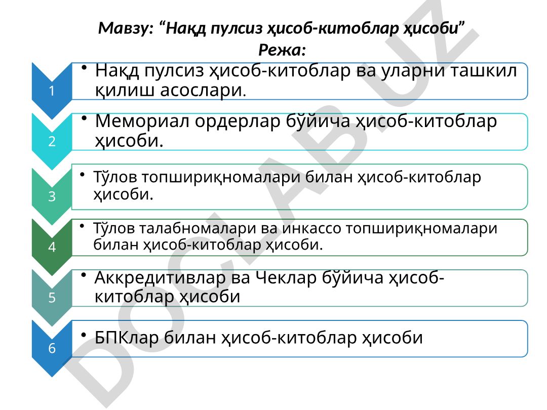 Нақд пулсиз ҳисоб-китоблар ҳисоби