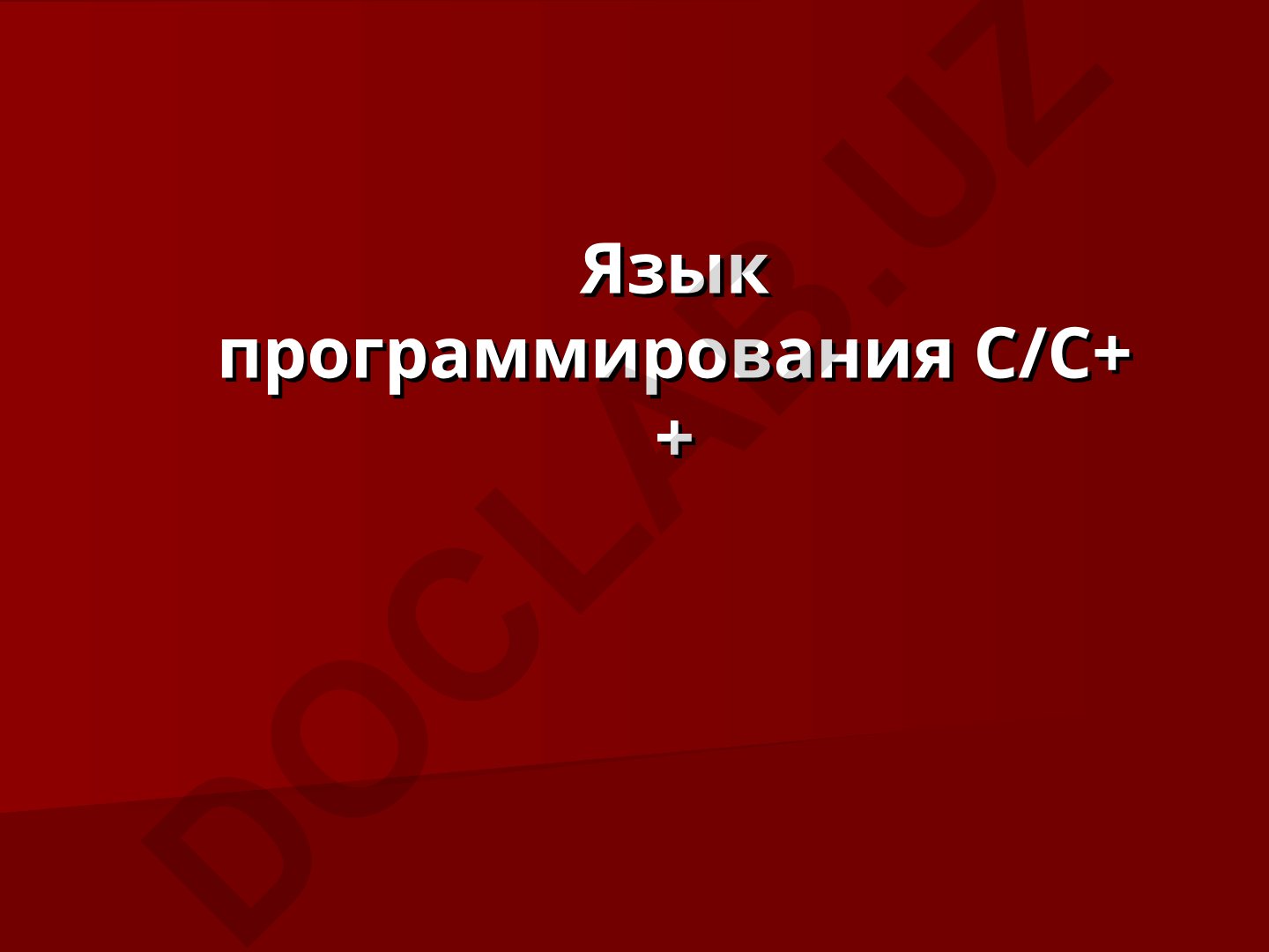 Язык программирования С/С++: история создания и стандартизация