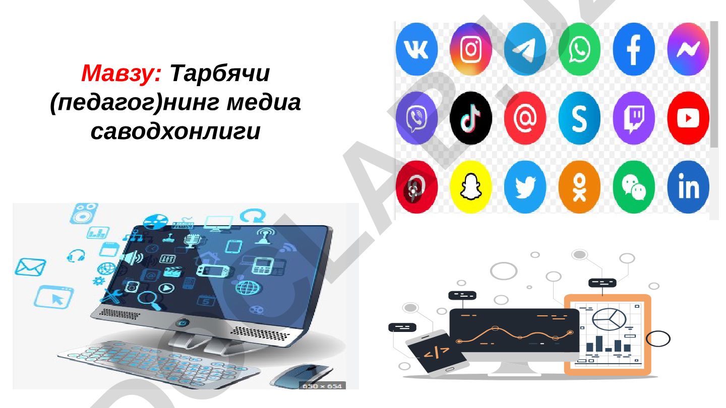 Тарбиячи (педагог)нинг медиа саводхонлиги