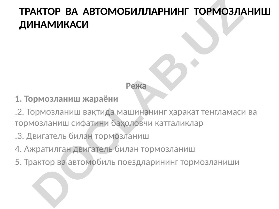 Трактор ва автомобилларнинг тормозланиш динамикаси