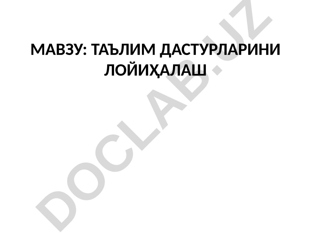 Таълим дастурларини лойиҳалаш