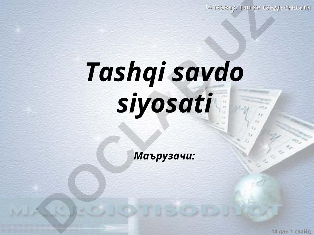 Ташки савдо сиёсати