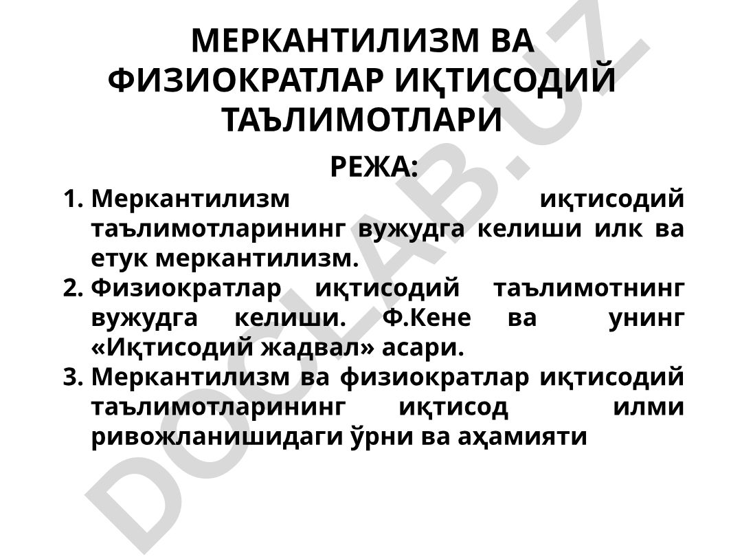 Меркантилизм ва физиократлар иқтисодий таълимотлари