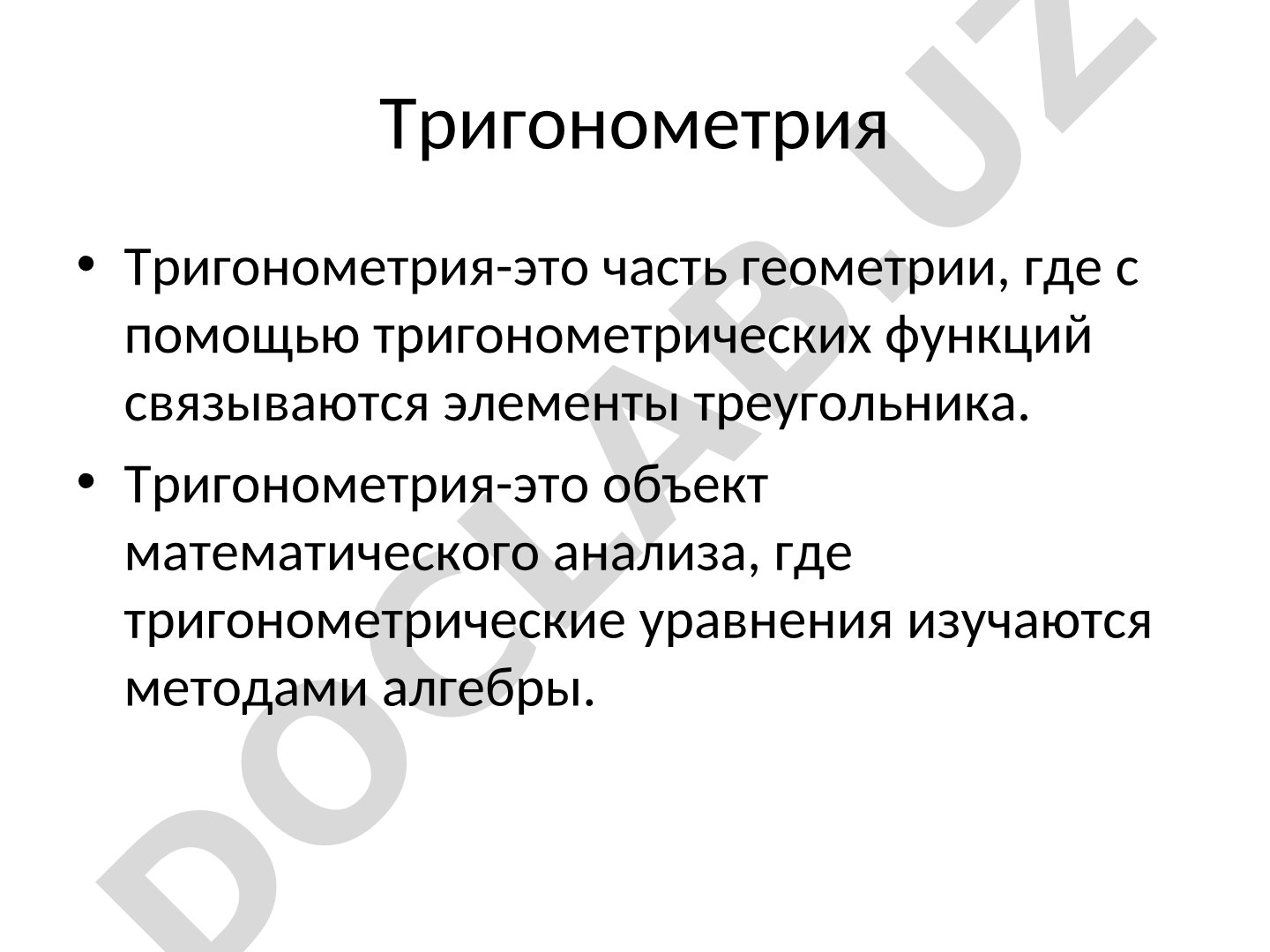 Тригонометрия: основные понятия, история развития и тригонометрические функции