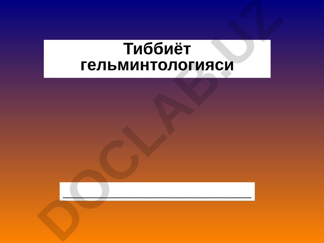 Тиббиёт гельминтологияси