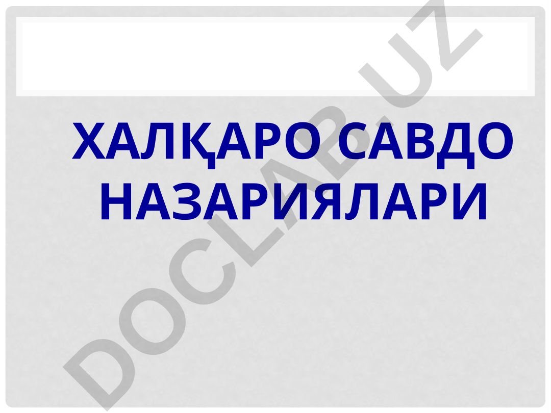 Халқаро савдо назариялари