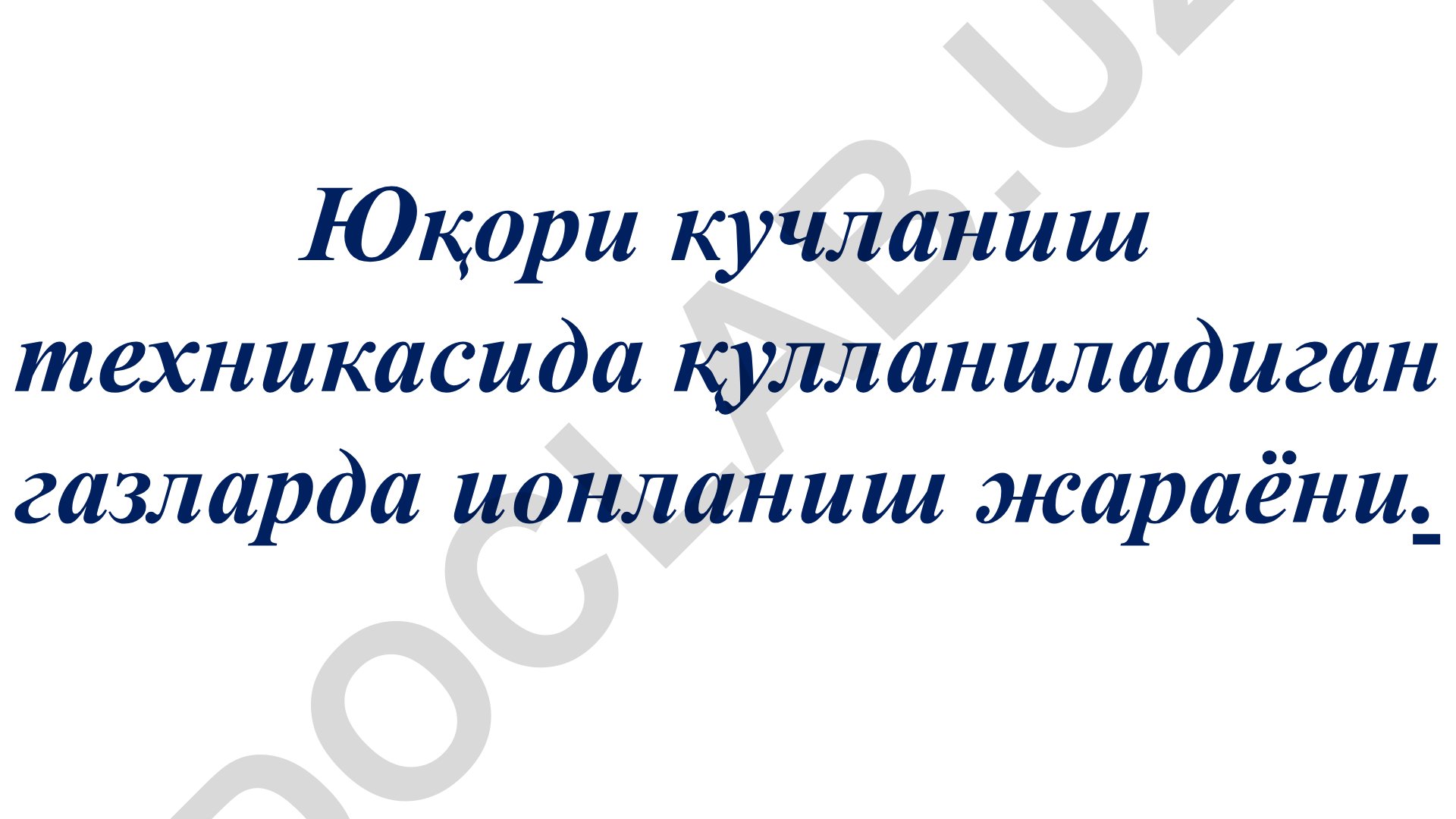 Юқори кучланиш техникасида газларда ионланиш жараёни