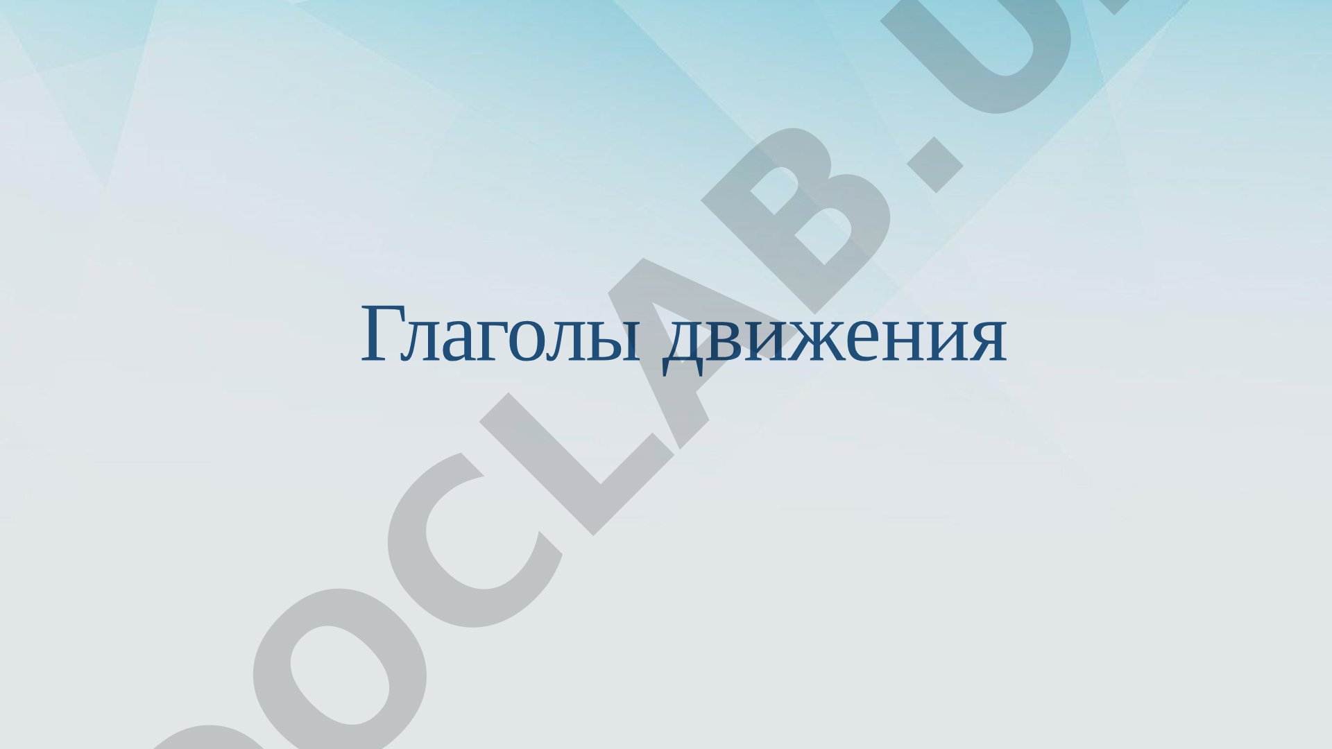 Глаголы движения в русском языке