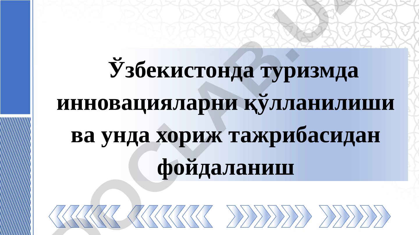 Ўзбекистонда туризмда инновацияларни қўлланилиши ва хориж тажрибасидан фойдаланиш