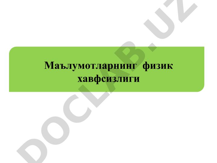 Маълумотларнинг физик хавфсизлиги ва киберхавфсизлик асослари