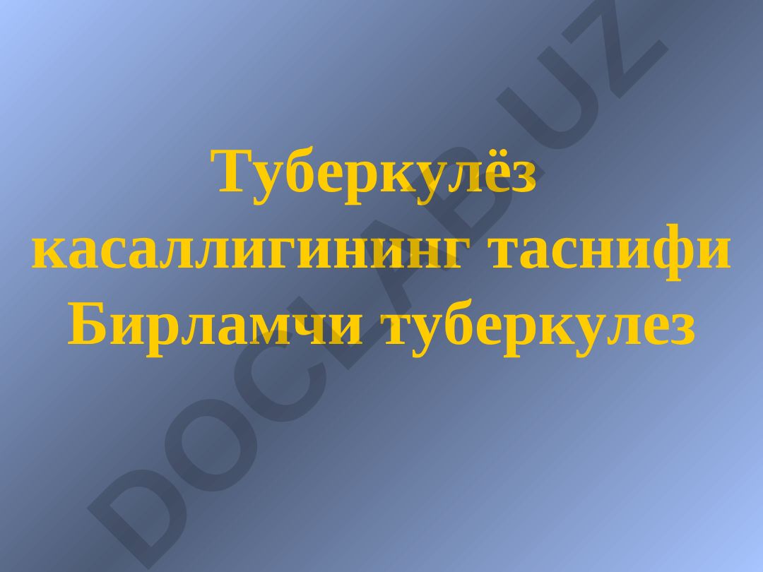 Туберкулёз касаллигининг таснифи ва клиник кўринишлари