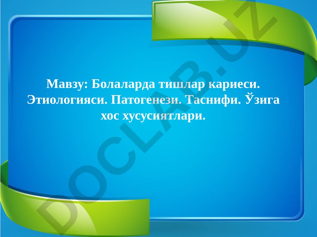 Болаларда тишлар кариеси. Этиологияси. Патогенези. Таснифи. Ўзига хос хусусиятлари