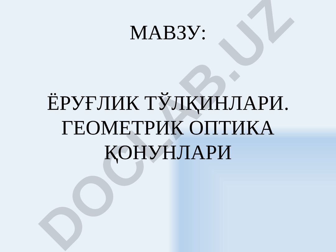 ЁРУҒЛИК ТЎЛҚИНЛАРИ. ГЕОМЕТРИК ОПТИКА ҚОНУНЛАРИ