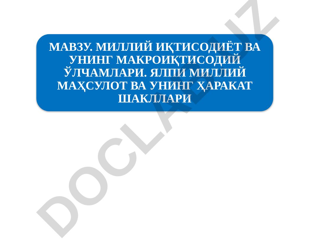 Миллий иқтисодиёт ва унинг макроиқтисодий ўлчамлари. Ялпи миллий маҳсулот ва унинг ҳаракат шакллари